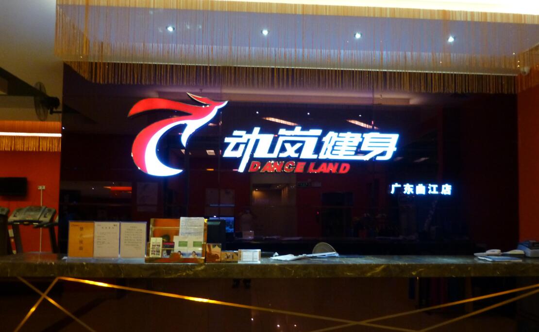 想開個健身房營業(yè)執(zhí)照怎么注冊